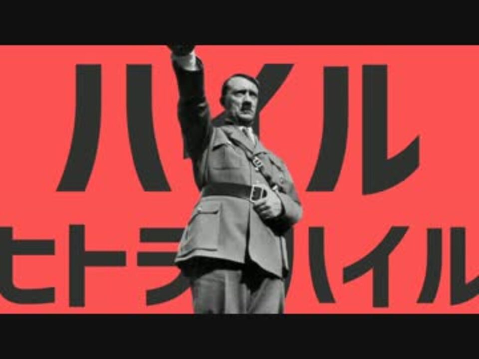 ハイルヒトラーハイル