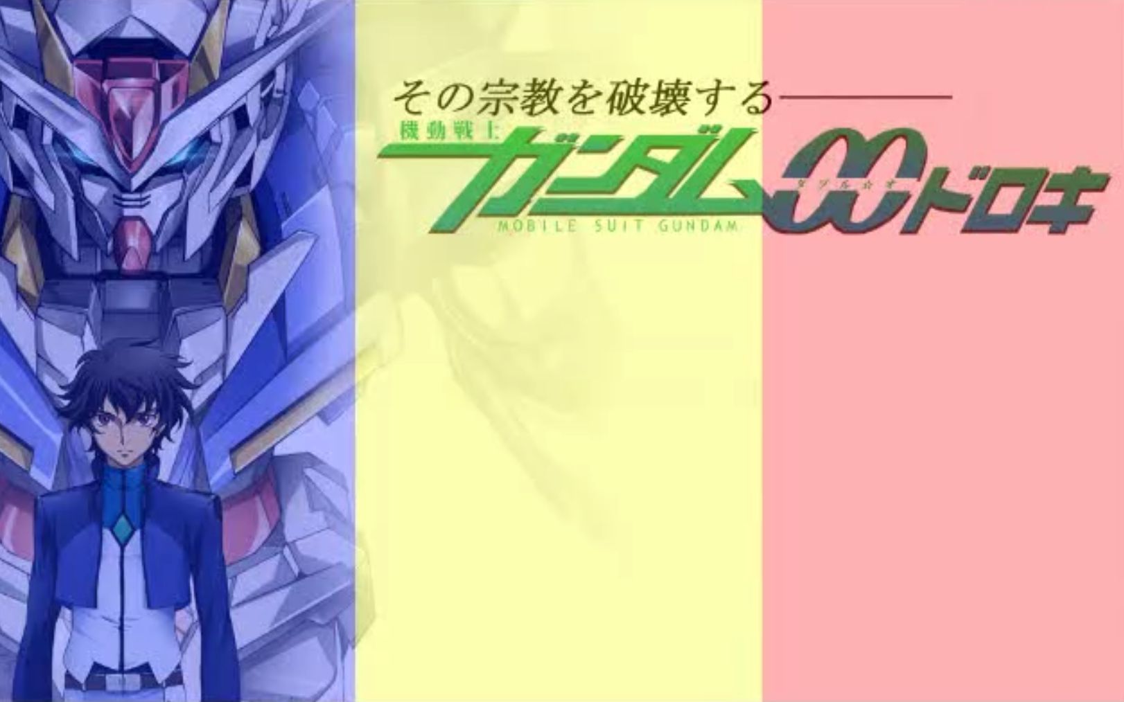 機動戦士ガンダム00 OPparn2 『儚くも永ア本のカナシ』