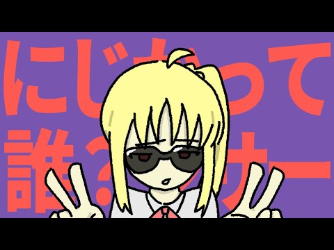 にじかって誰?ンサー