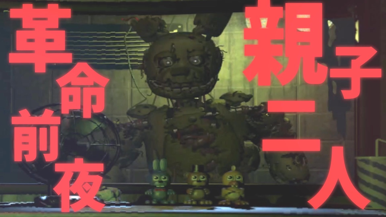 【FNaF】"87 - 不革命前夜