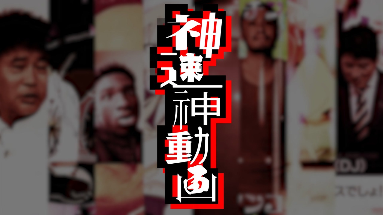神速神動画