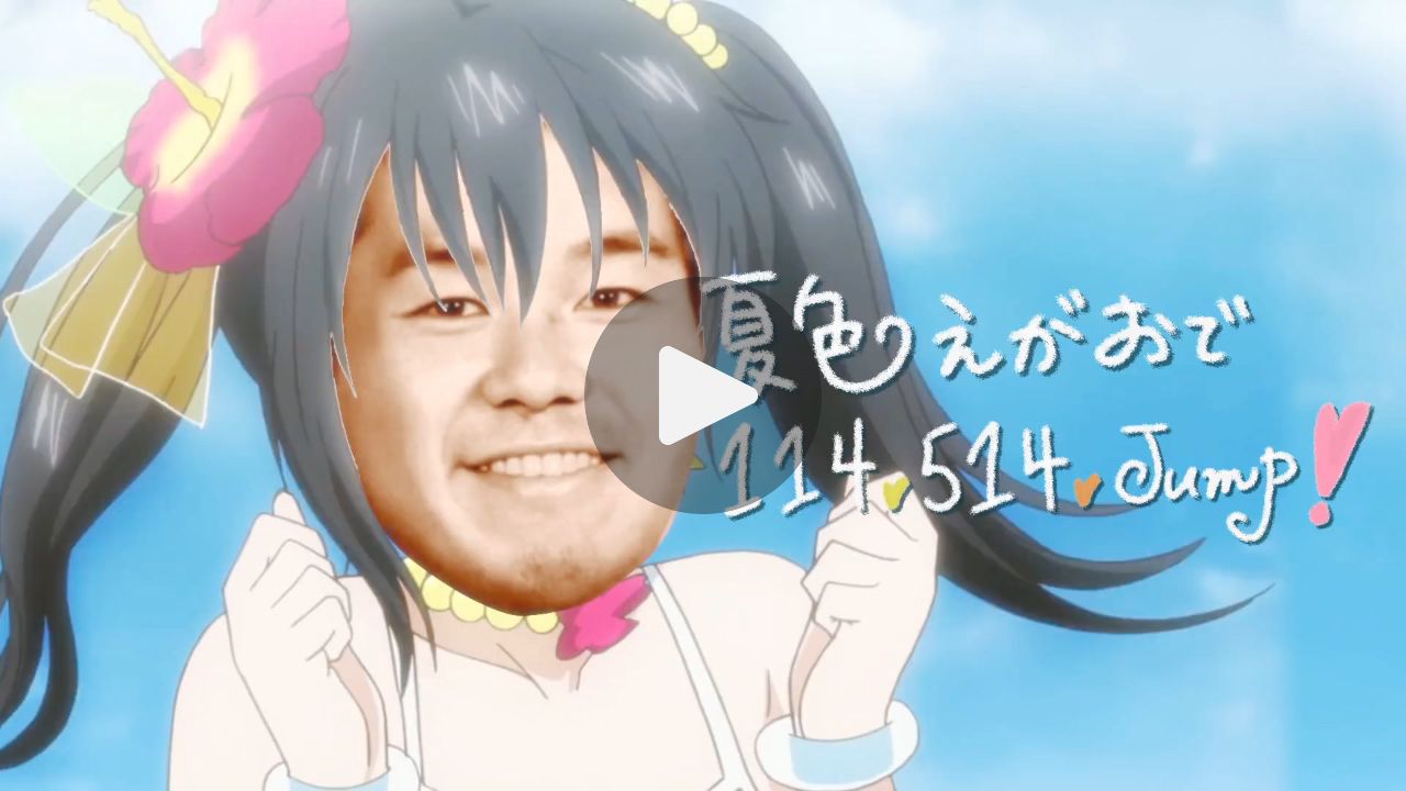 夏色えがおで114,514,Jump!