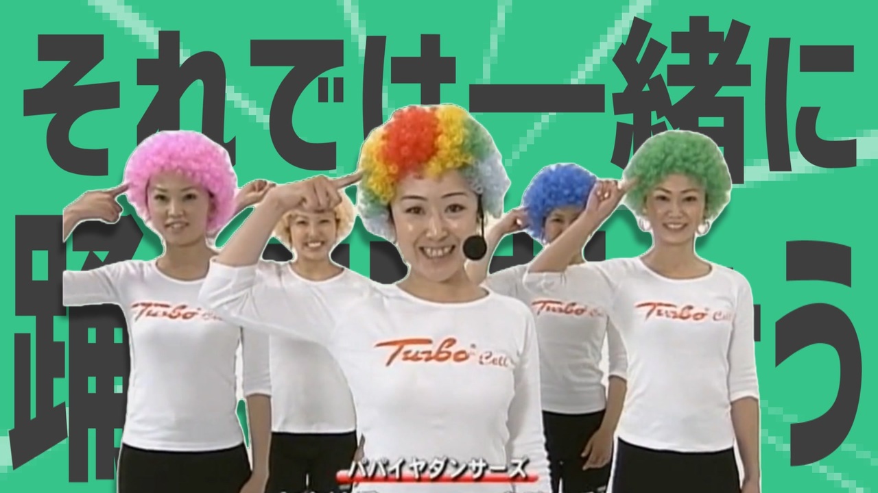 金星のそれでは一緒に踊ってみましょう