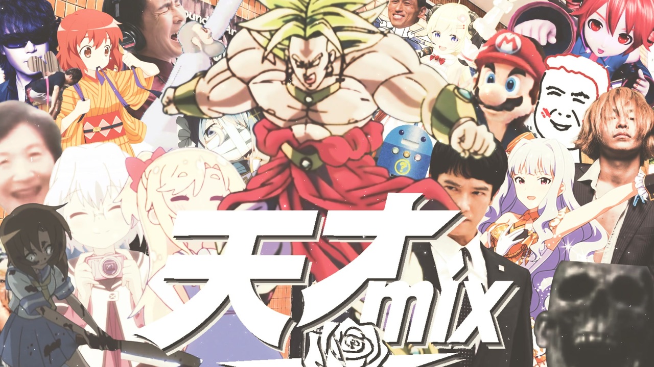 天才mix【大トロニクス】