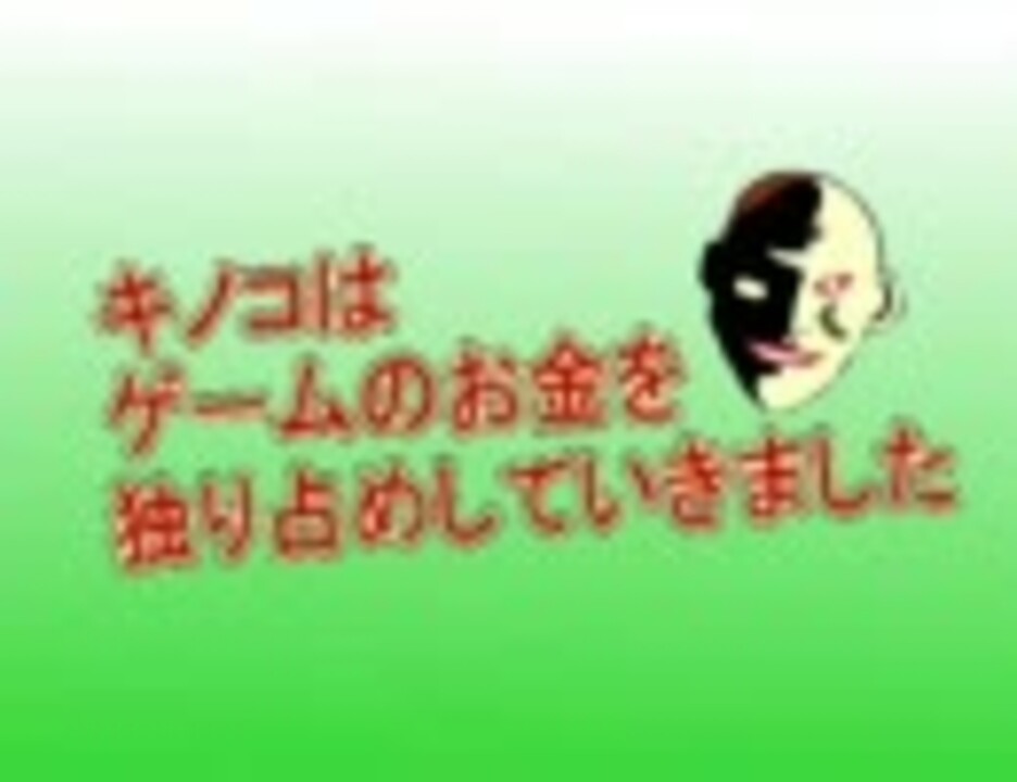 ライアーゲーム　キノコはゲームのお金を独り占めしていきました