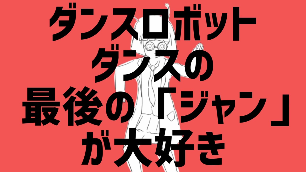 ダンスロボットダンスの最後の「ジャン」が大好き