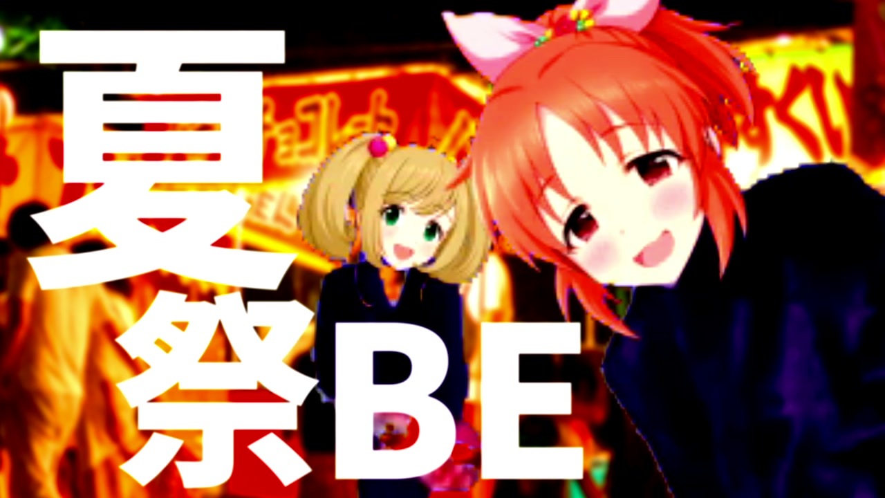夏祭BE