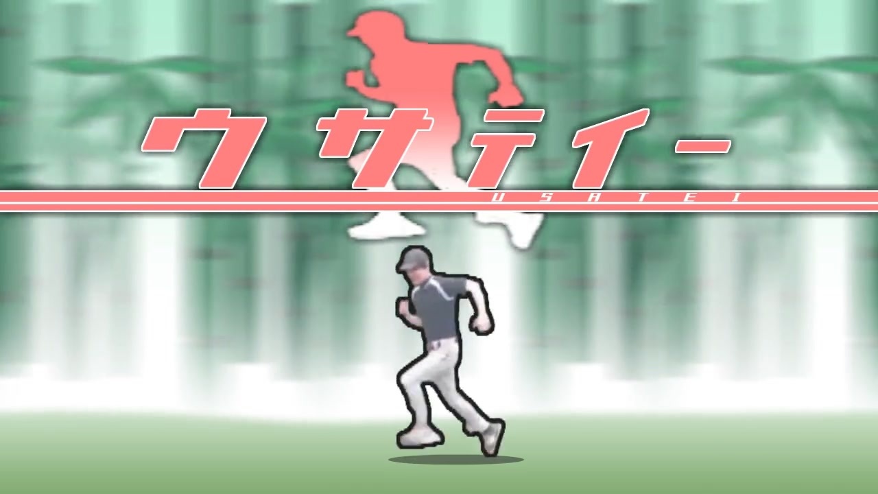 ウサﾃｲｰ