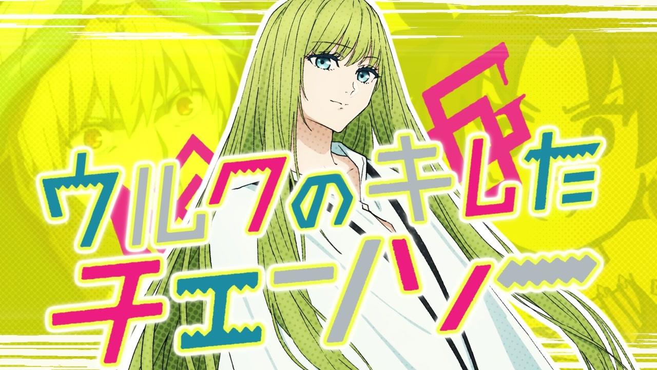 ウルクのキレたチェンソー