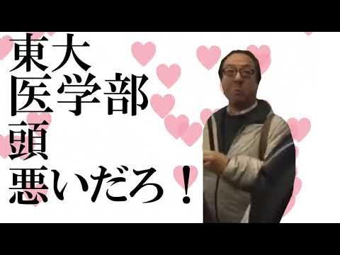 東大医学部頭悪いだろ！