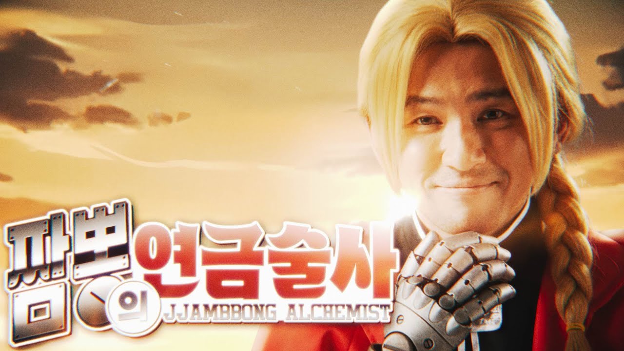 강철의 연금술사 황정민