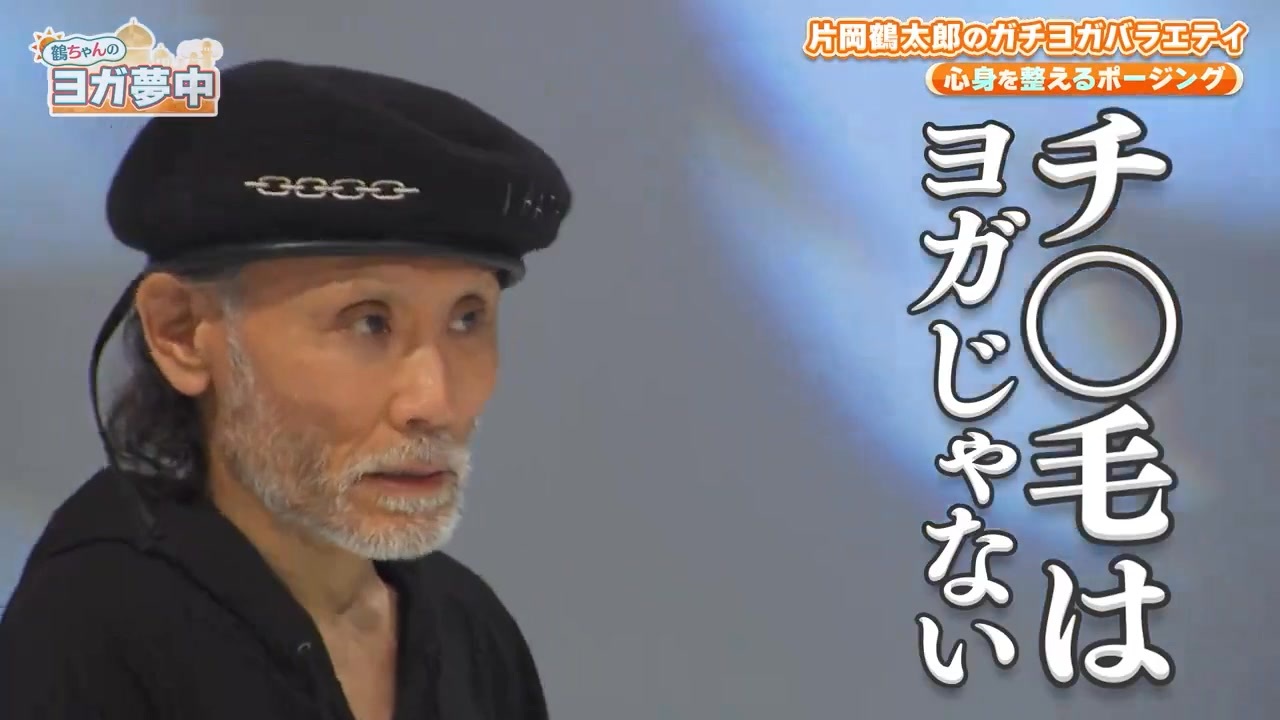 チ〇毛はヨガじゃない