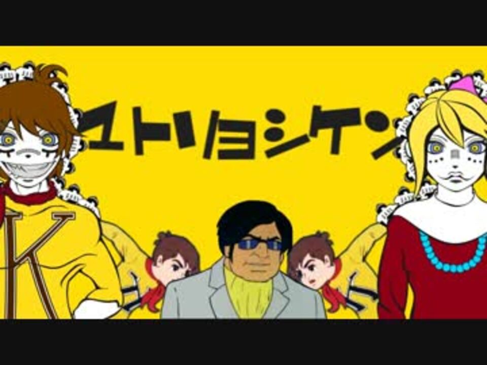 【マトリョシカ×チャー研】マトリョシケン PV【研・キャロン】