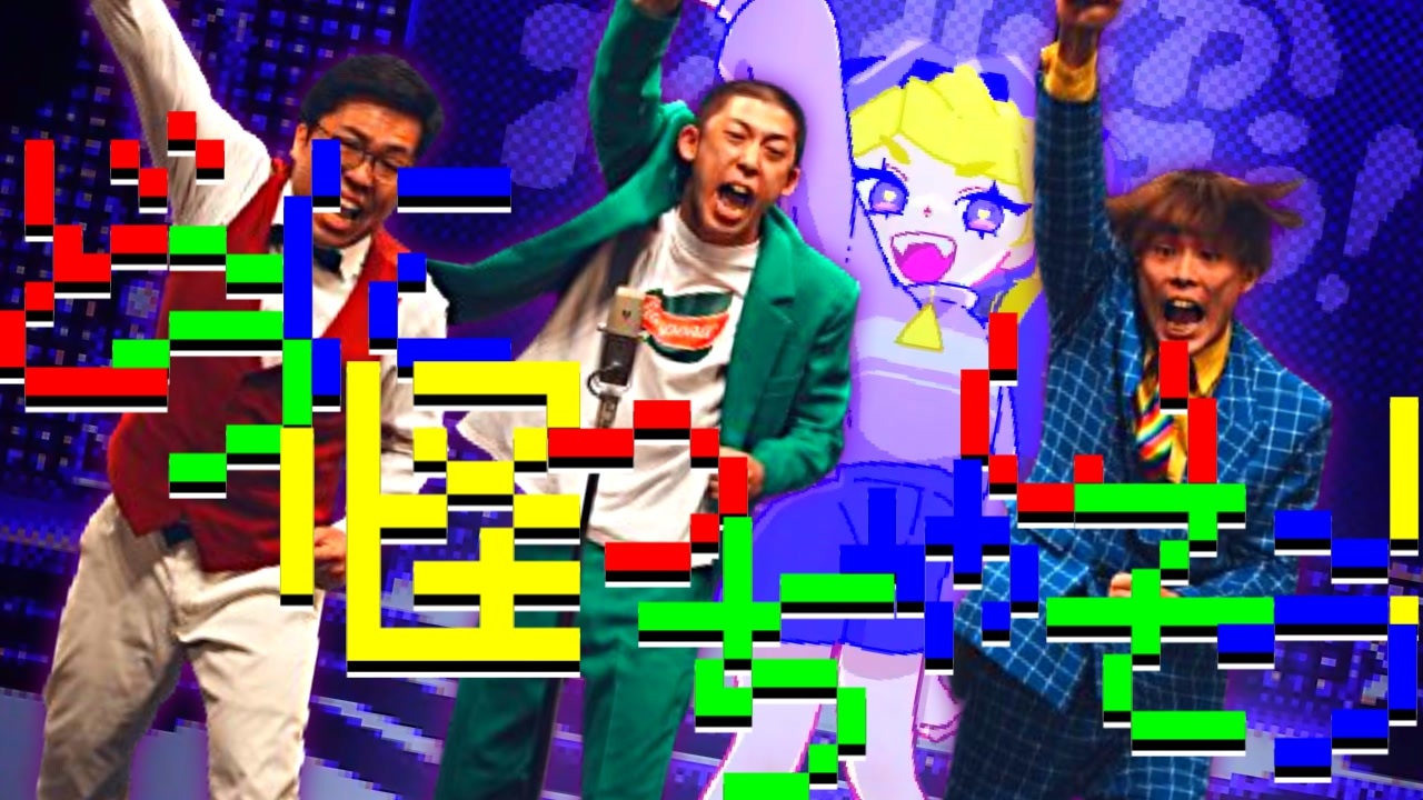 どうに怪っちゃいそう！