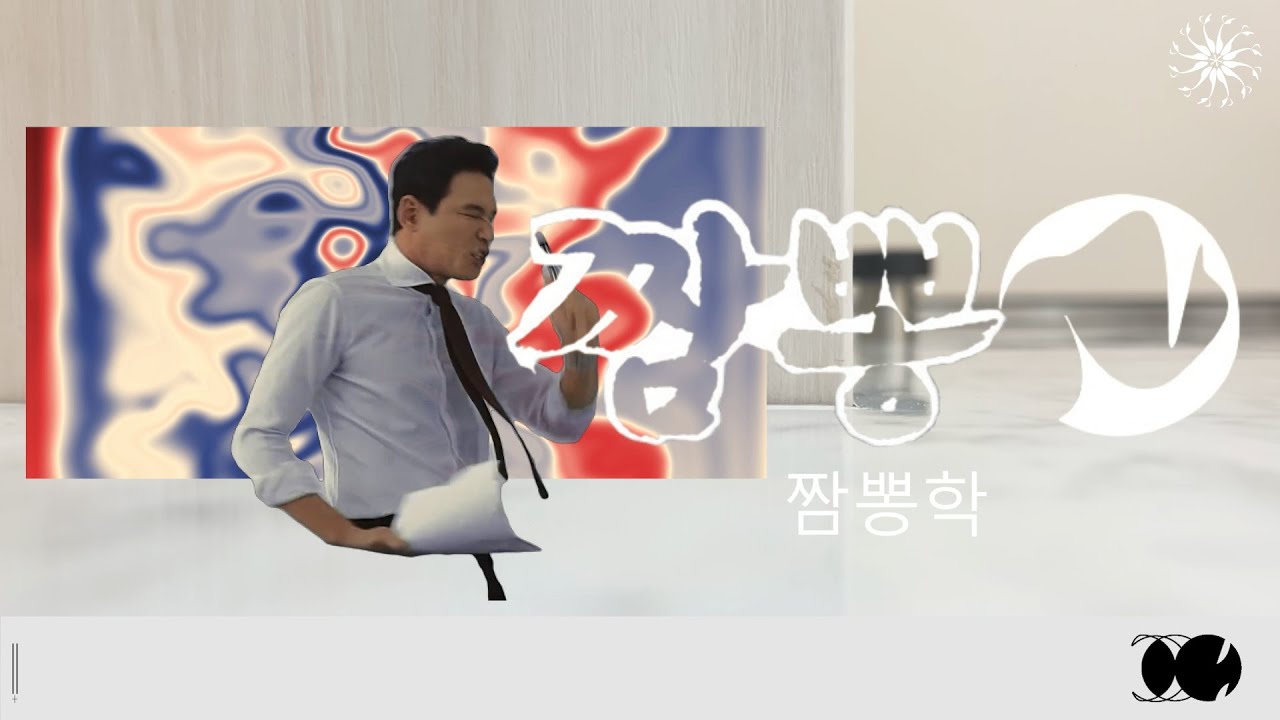 짬뽕학 (진짬뽕×의학)