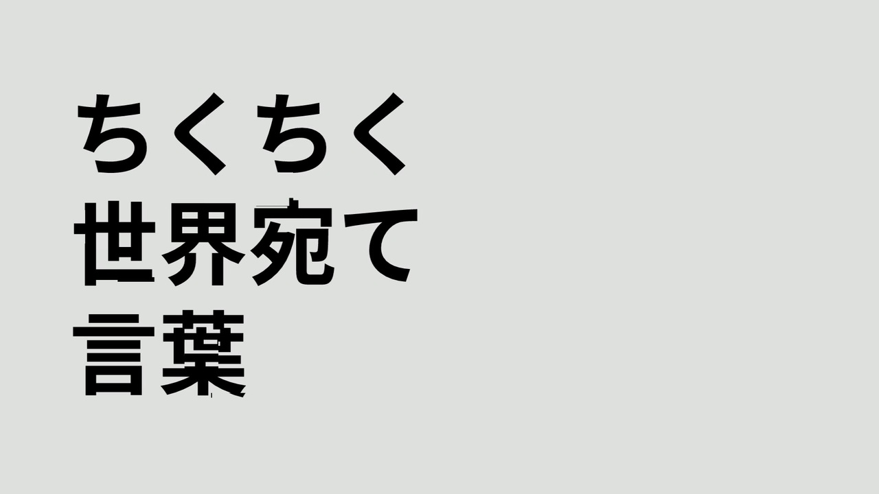 ちくちく世界宛て言葉