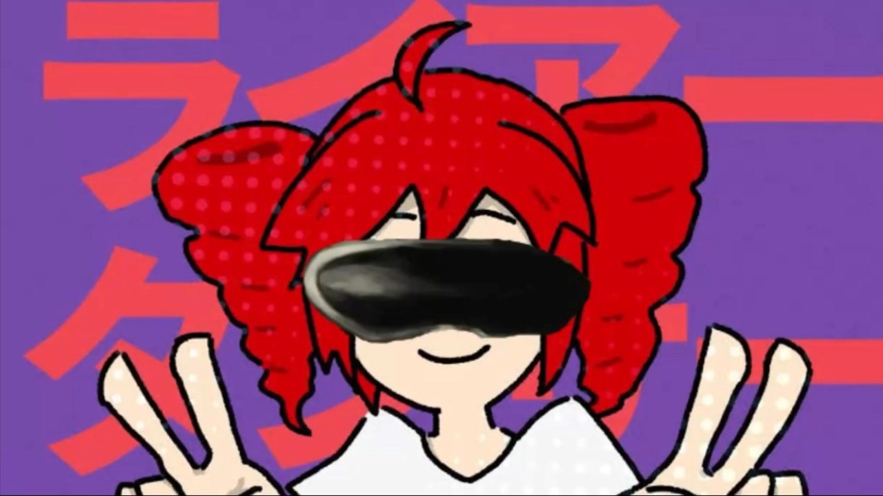 ライアーダルビッシュ...