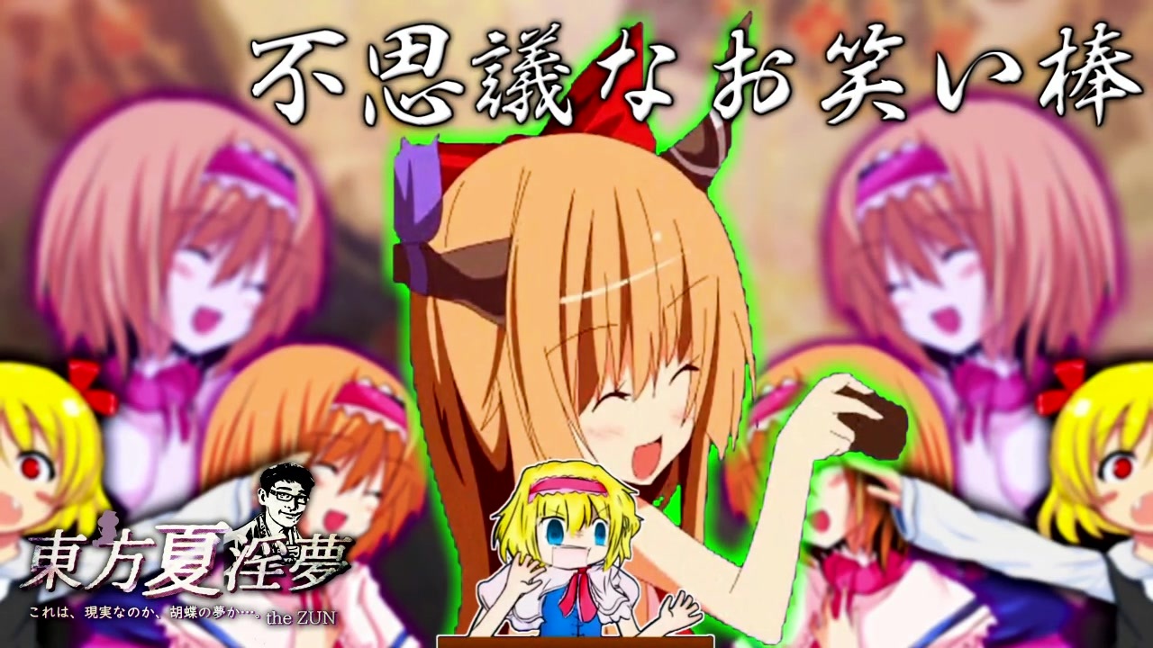 不思議なお笑い棒.yomiseiyu