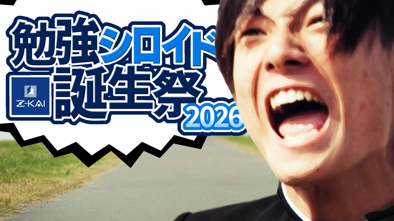 【告知】勉強シロイド誕生祭2026のお知らせ【Z会】