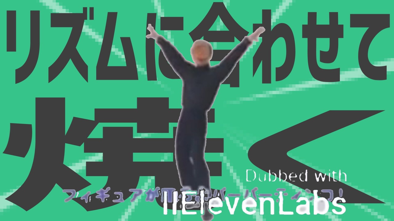 金星のリズムに合わせて焼く