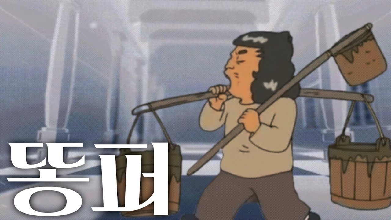 똥퍼