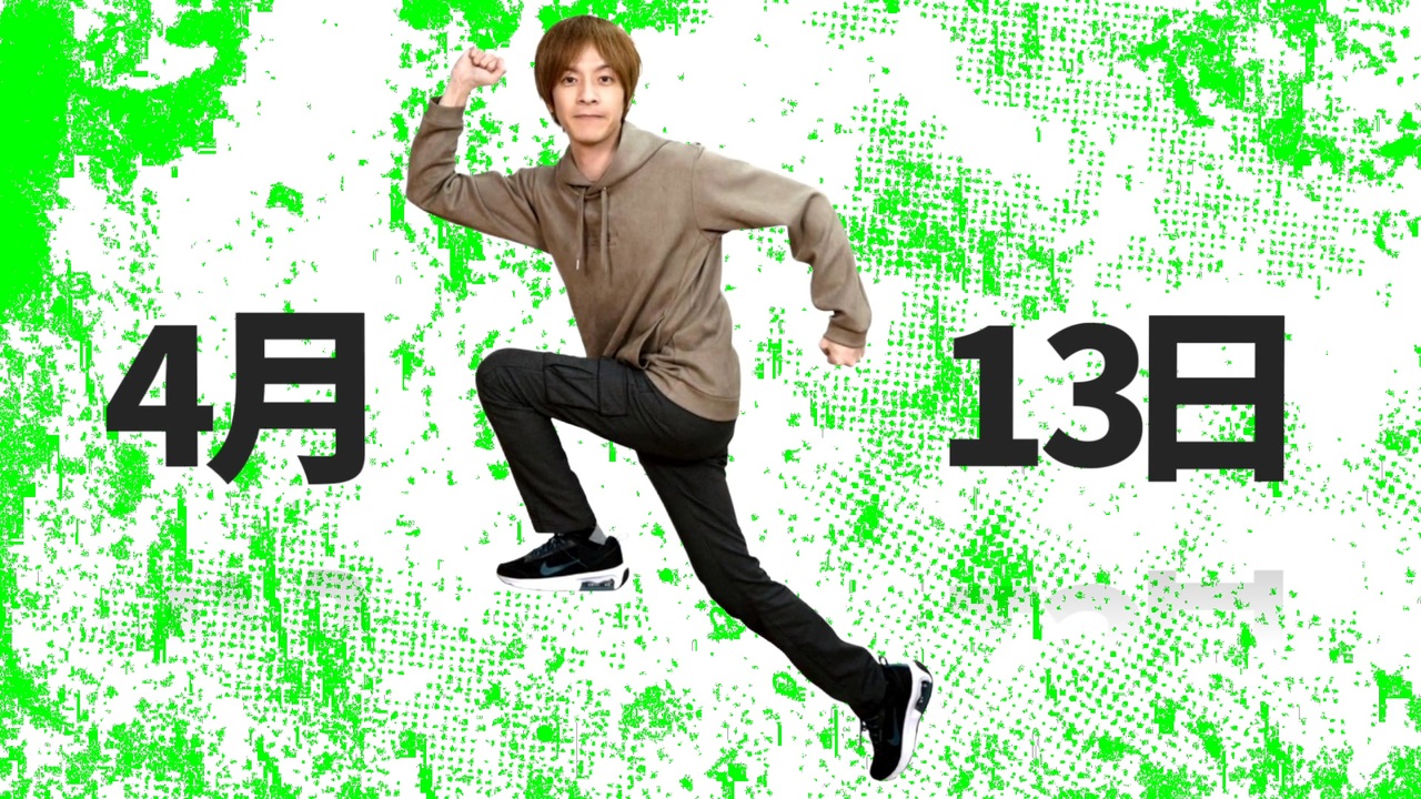 4月13日