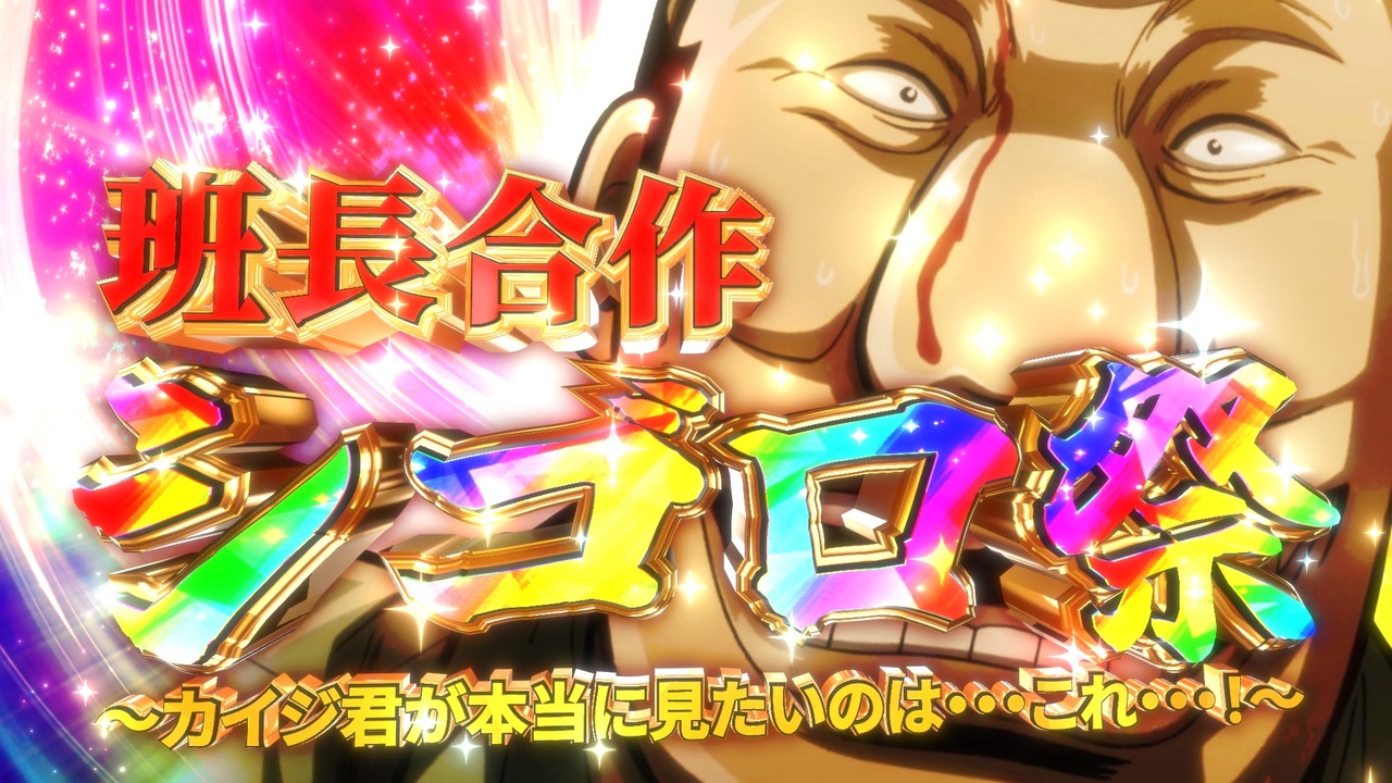 班長合作 シゴロ祭 ～カイジ君が本当に見たいのは…これ…！～