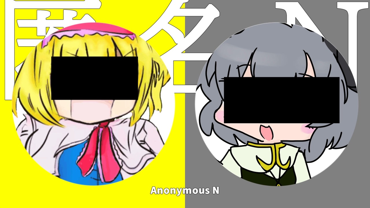 匿名N☆