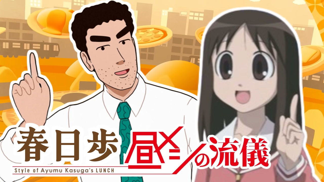 春日歩　昼メシの流儀