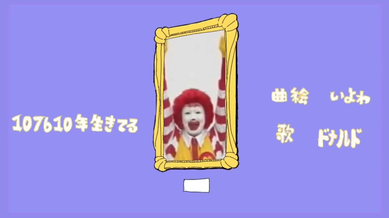 107610年生きてる