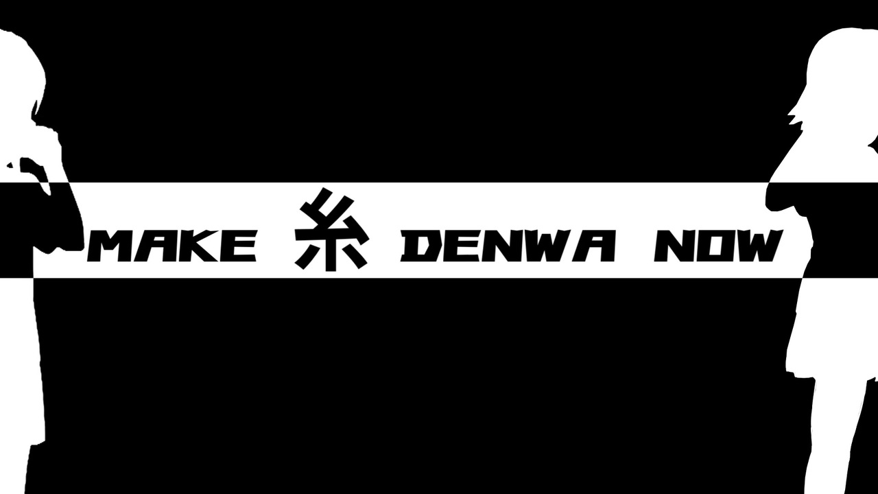 MAKE 糸 DENWA NOW