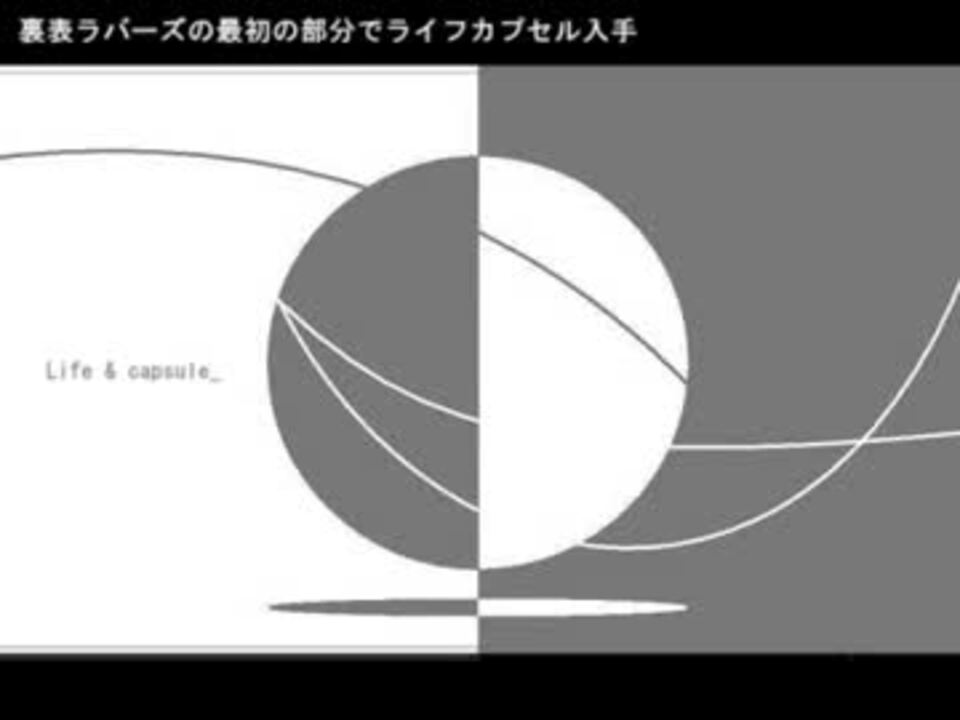 裏表ラバーズの最初の部分でライフカプセル入手