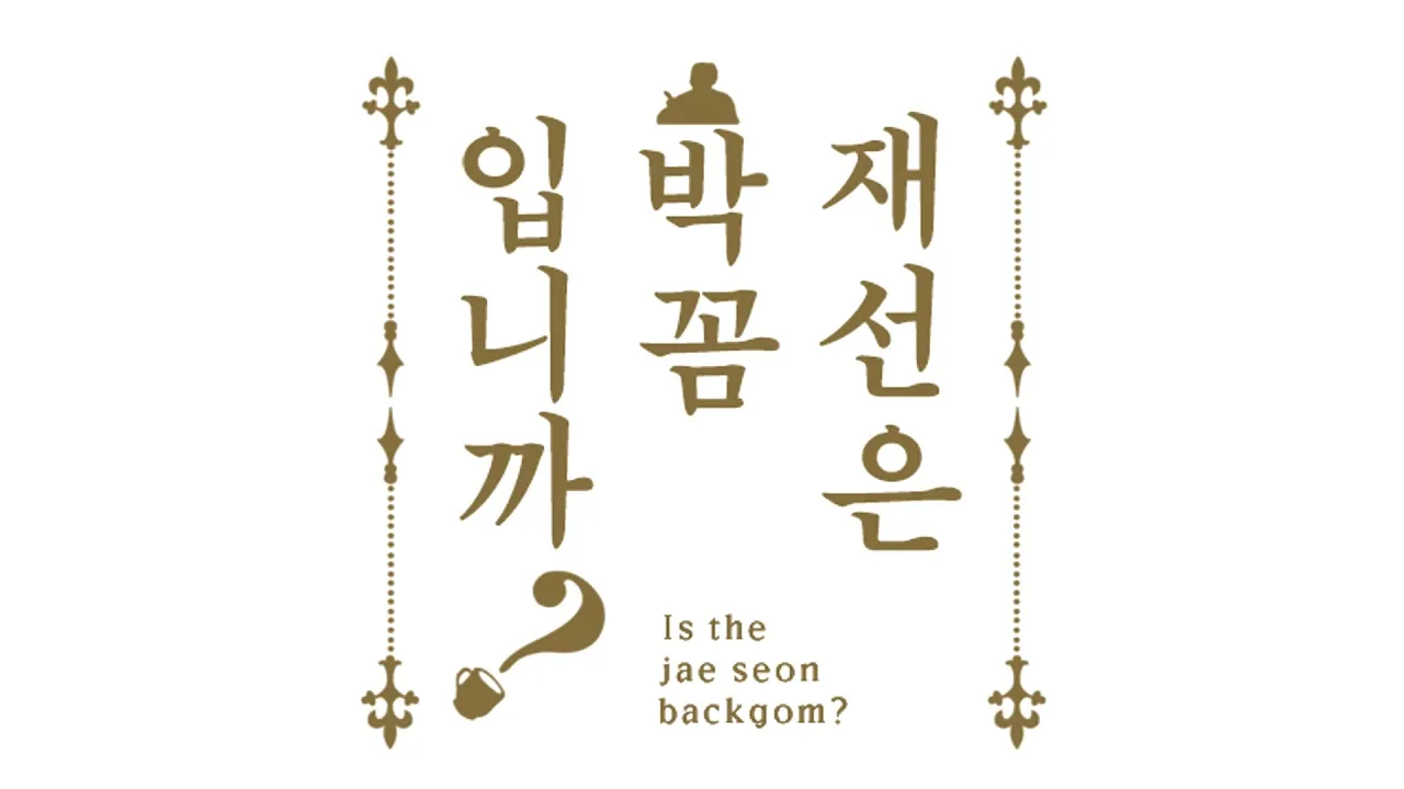 재선은 박꼼입니까? Is the jae seon a backgom?
