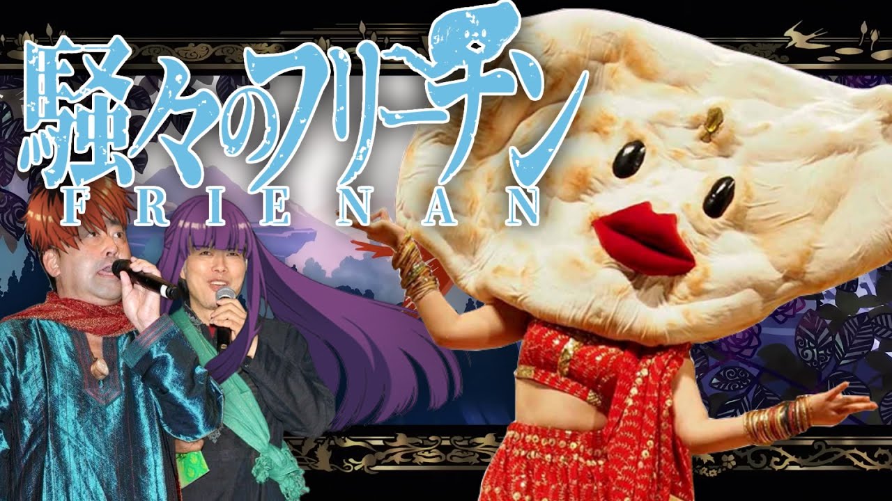 騒々のフリーナン