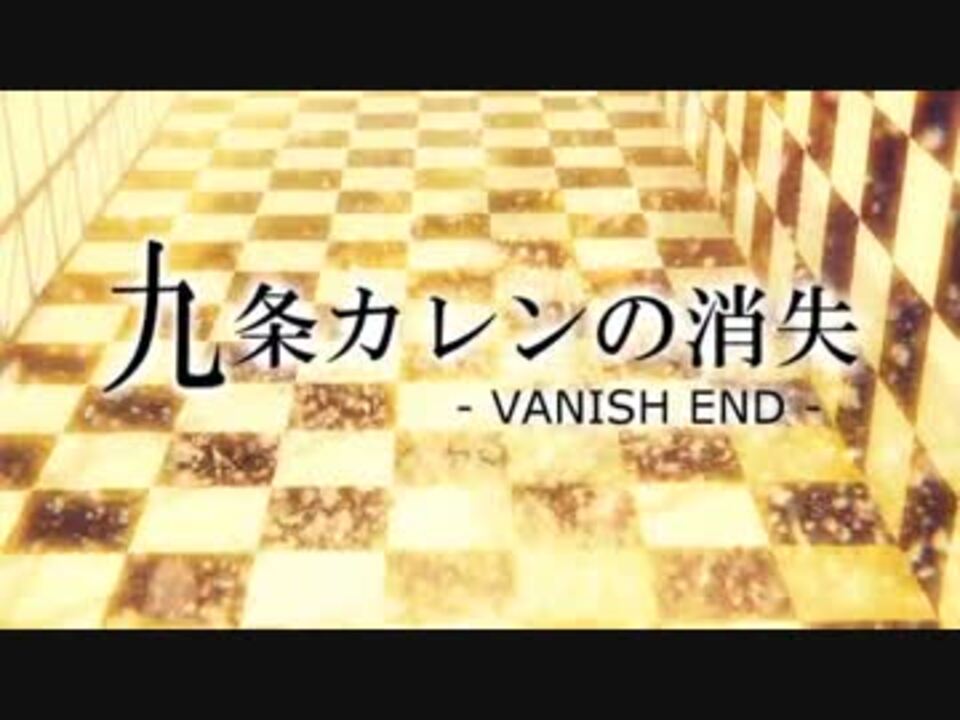 九条カレンの消失