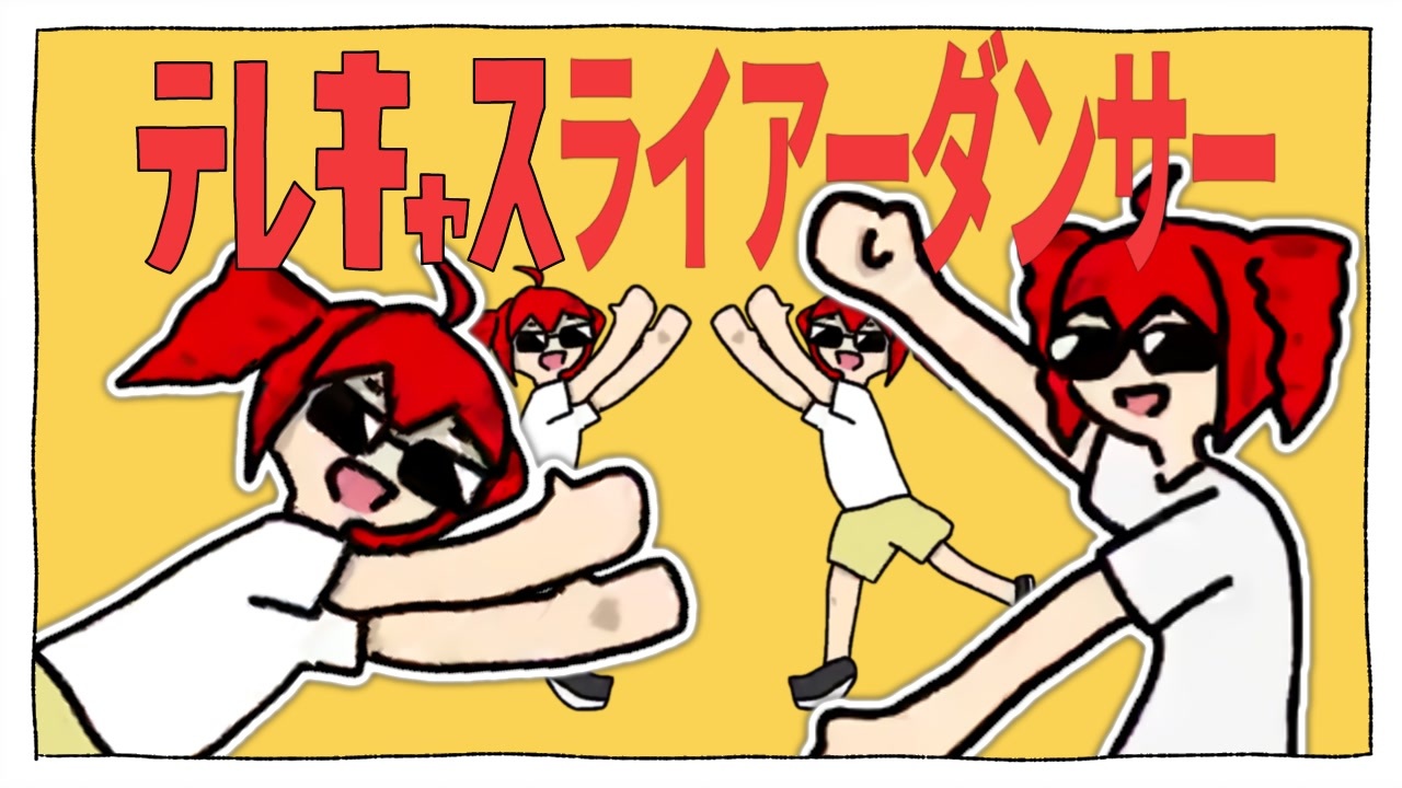 テレキャスライアーダンサー