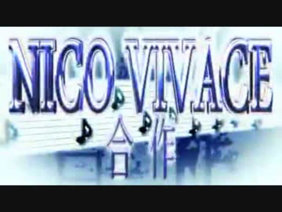 NICO VIVACE - 音MAD合作 -　【ニコビバーチェッ！】
