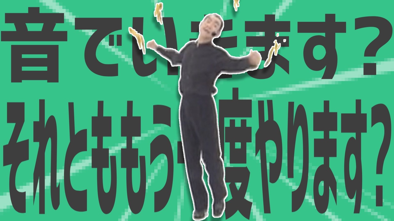 金星の音でいきます？それとももう一度やります？