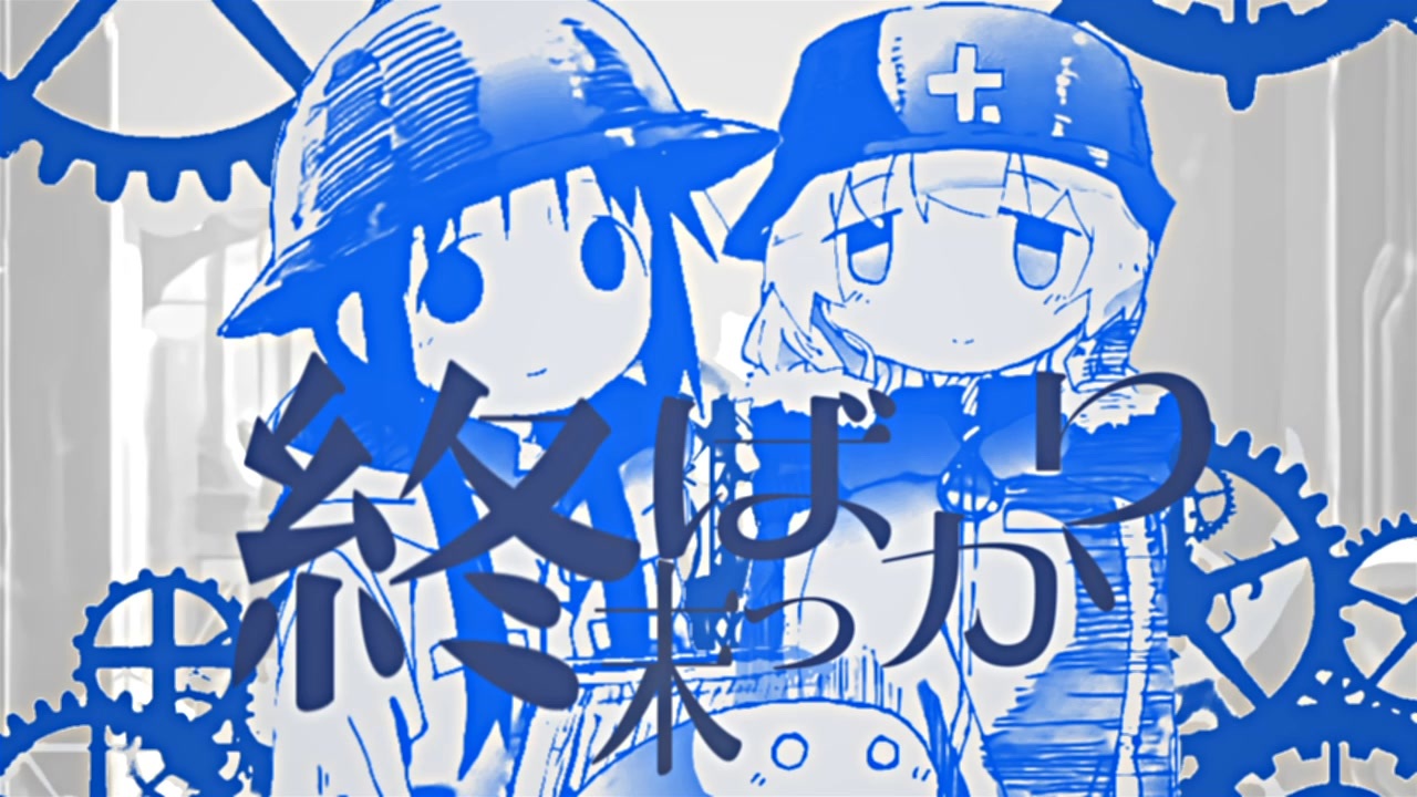 終末ばっかり