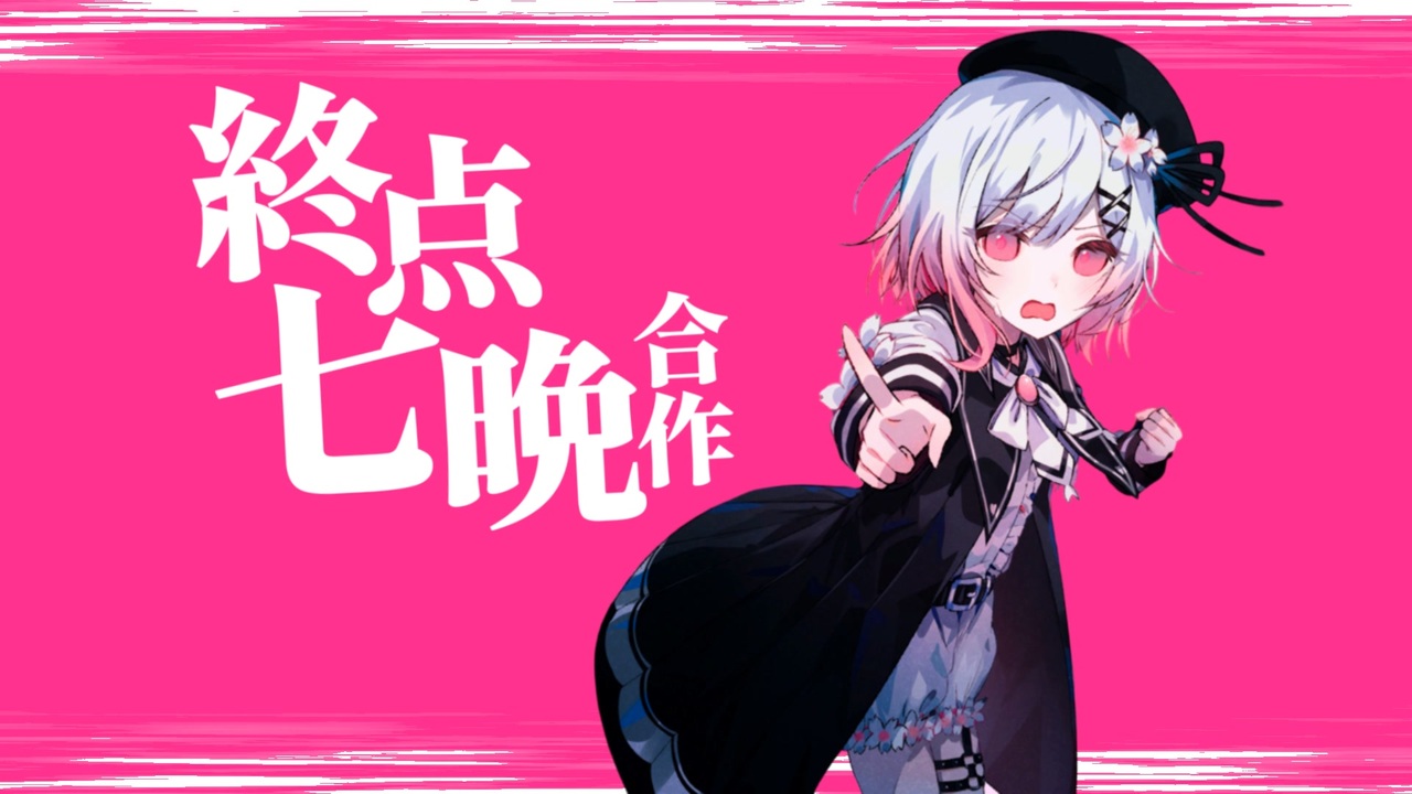 【合作】終点七晩合作