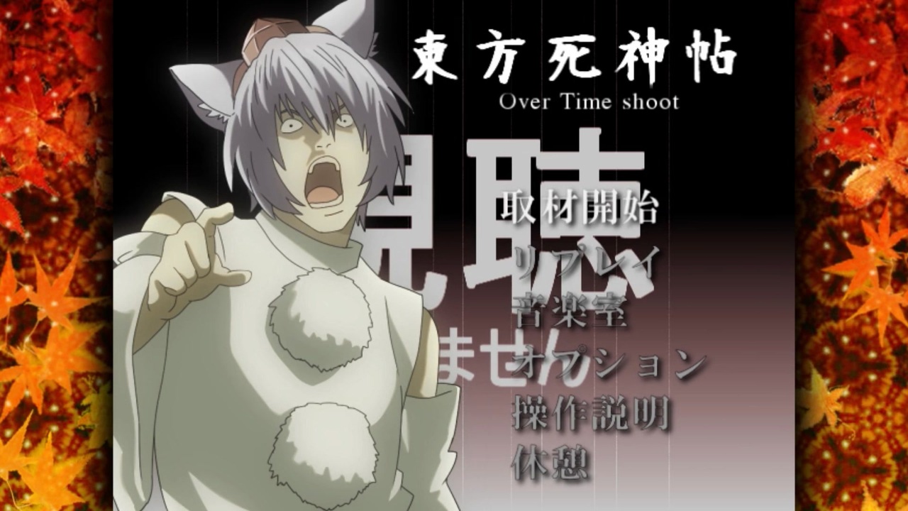 【第６回東方ニコ童祭】東方死神帖～Over Time shoot【遅刻組】