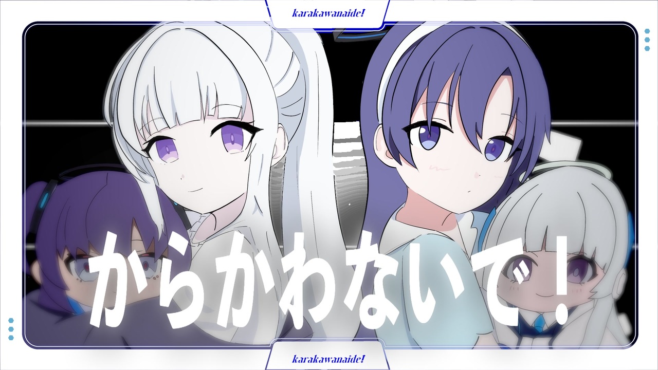 からかわないで！
