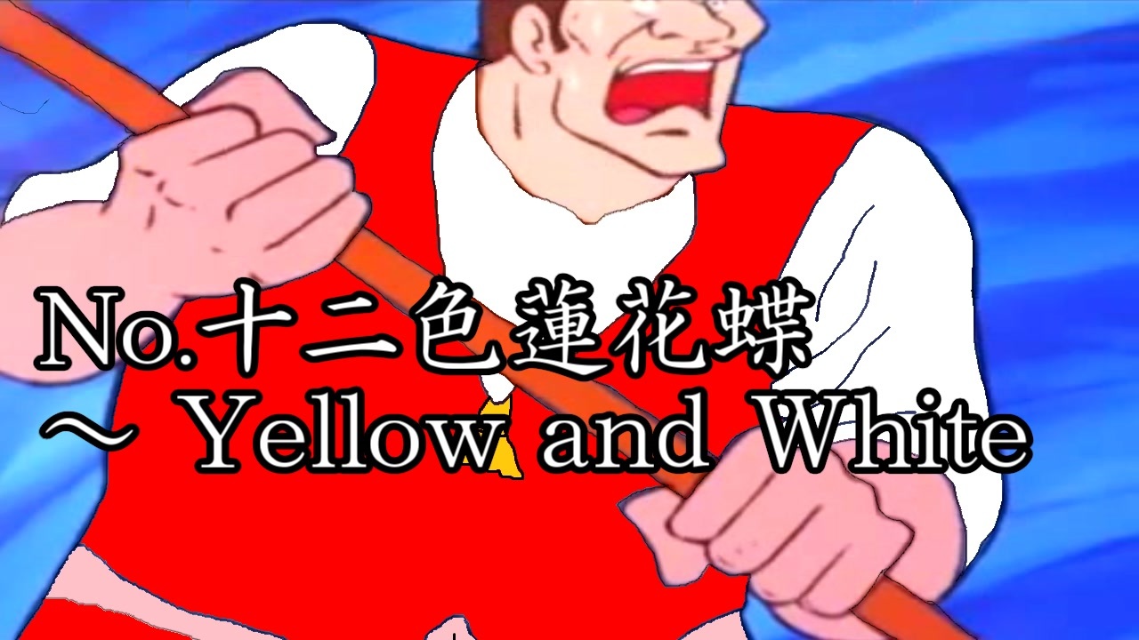 【東方充電男】No.十二色蓮花蝶　～ Yellow and White