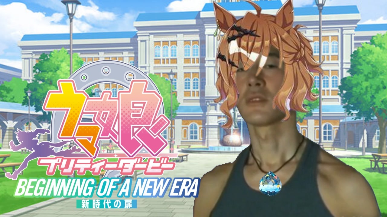 うまぴょい伝説青年アキラ