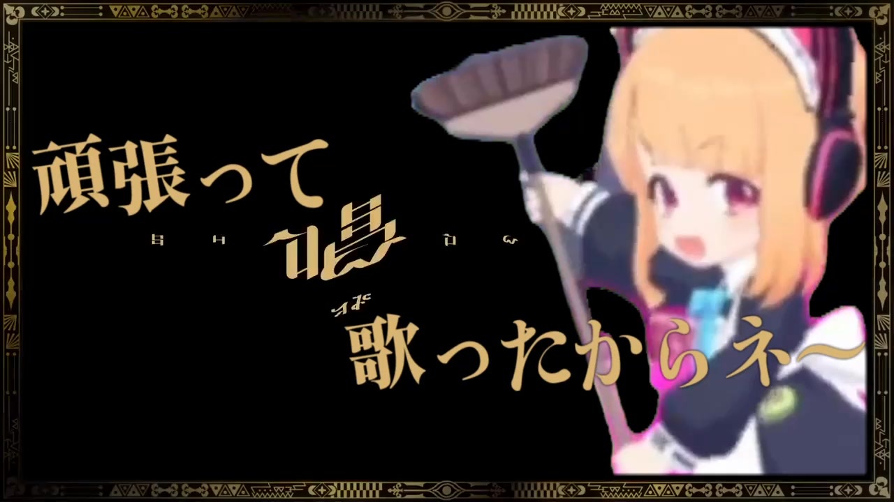 イ⤴ェーイ！頑張って唱歌ったからネ～今回は大丈夫なハズ！