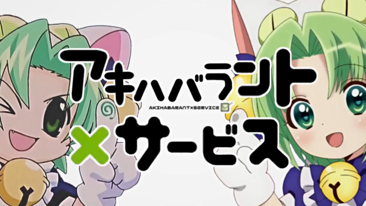 アキハバラント×サービス