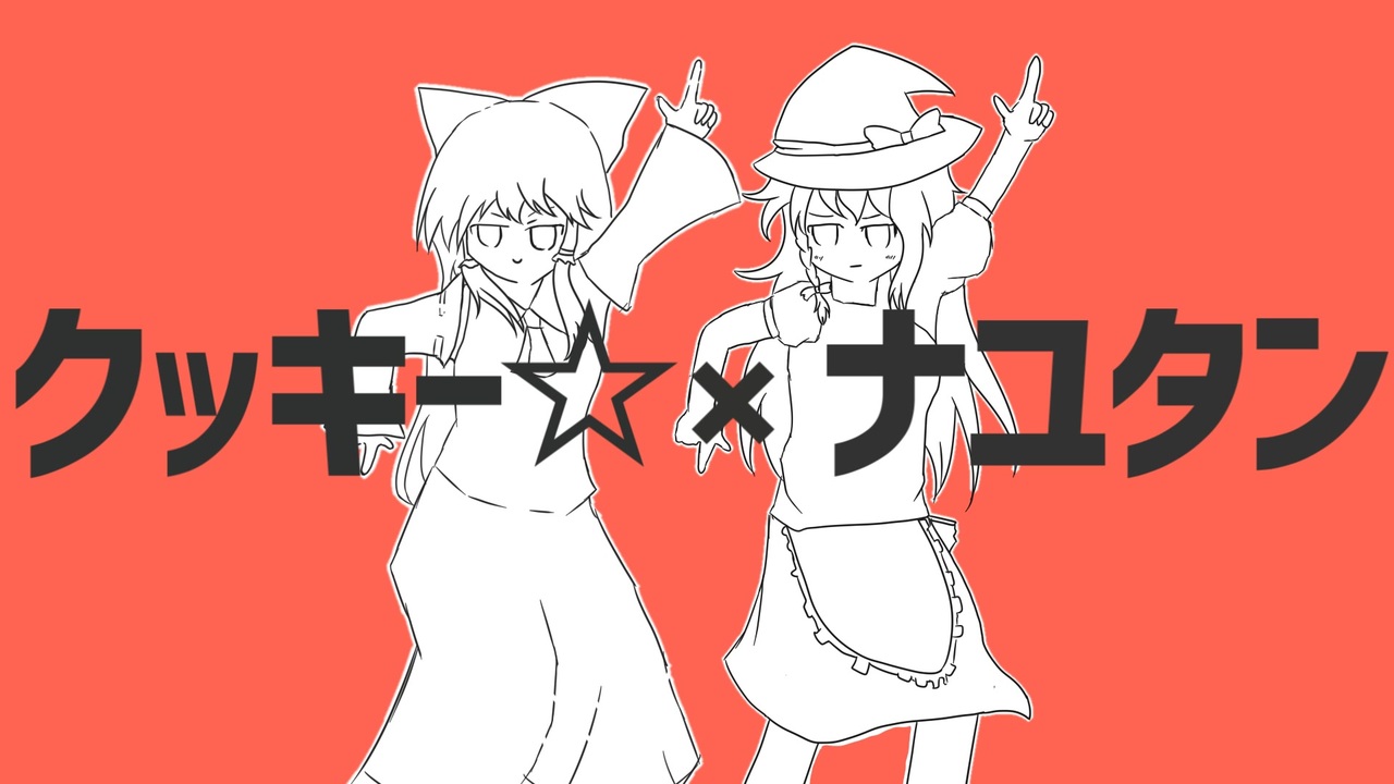 【合作】クッキー☆×ナユタン音MADメドレー