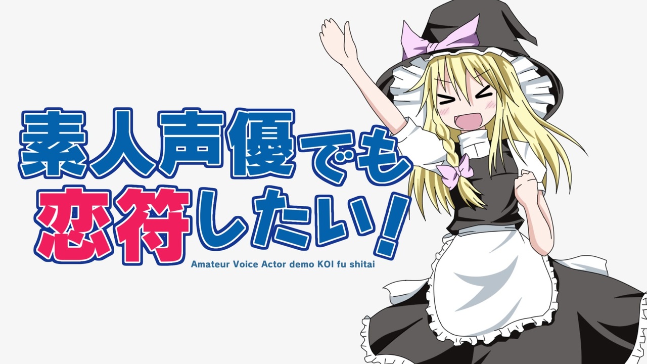 素人声優でも恋符したい！