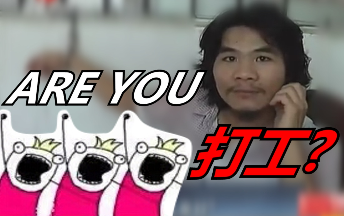 【周某】Are you da gong?