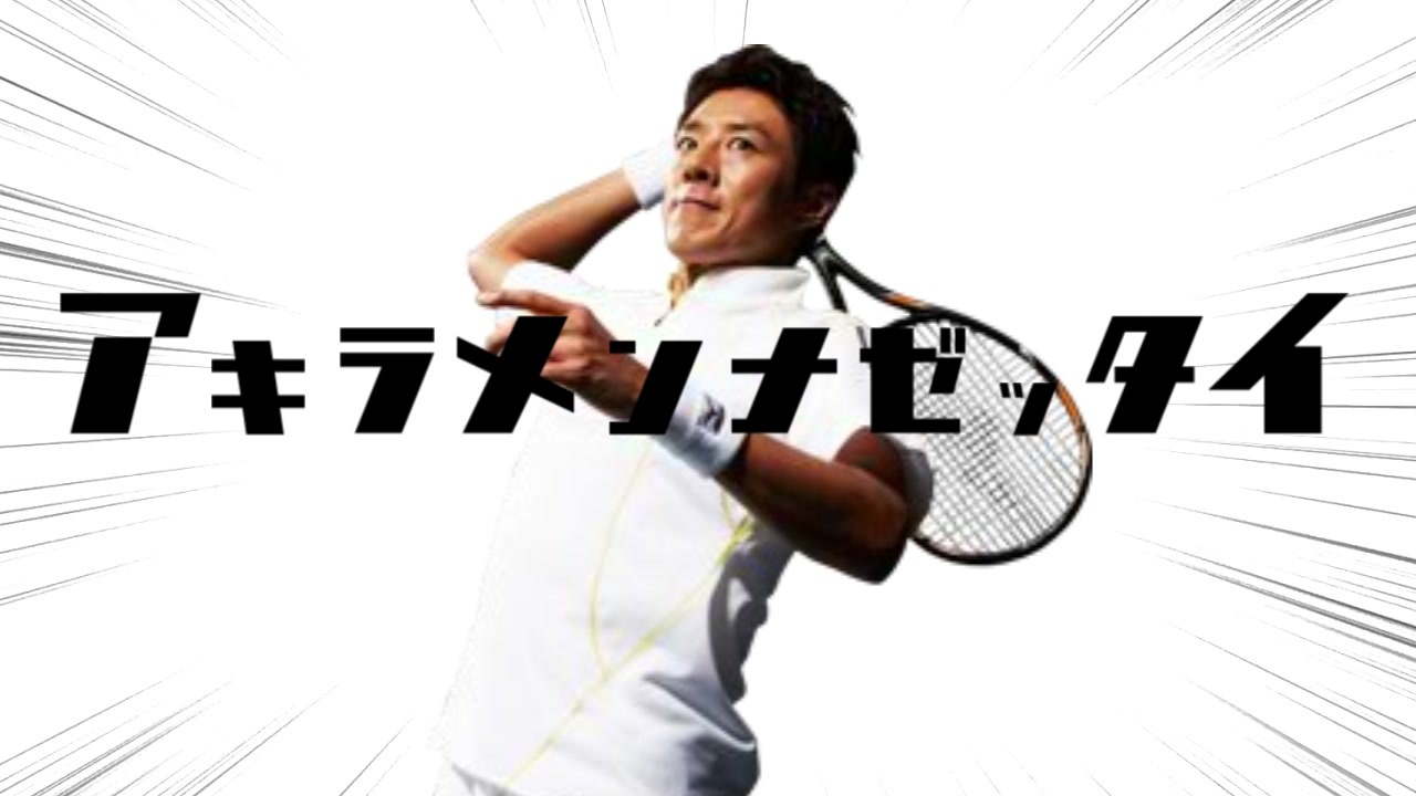 アキラメンナゼッタイ